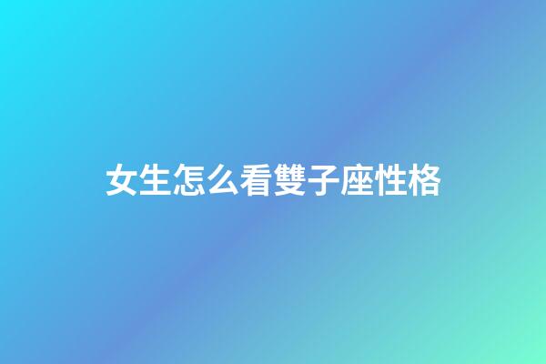 女生怎么看雙子座性格-第1張-星座運(yùn)勢(shì)-玄機(jī)派