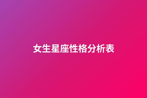 女生星座性格分析表-第1張-星座運勢-玄機派