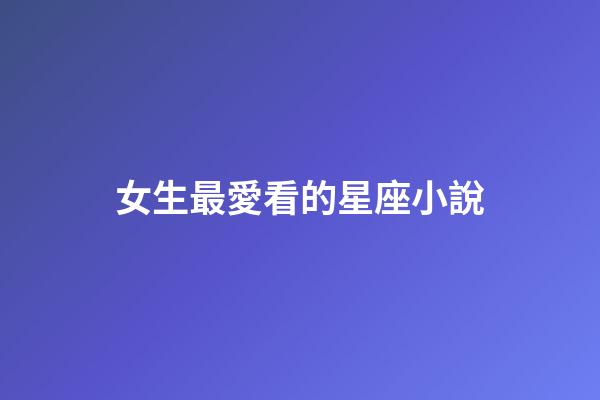 女生最愛看的星座小說-第1張-星座運勢-玄機派