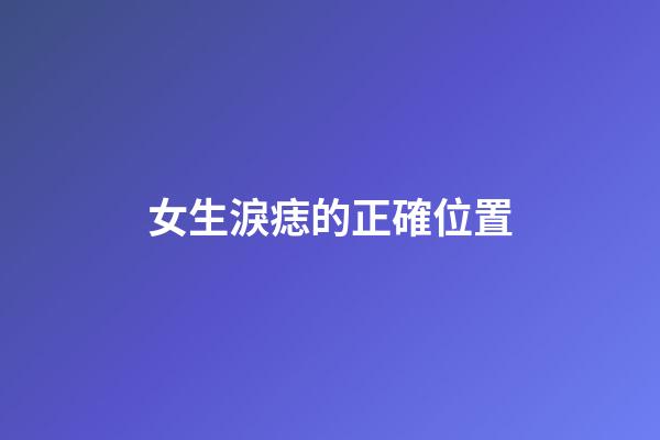 女生淚痣的正確位置