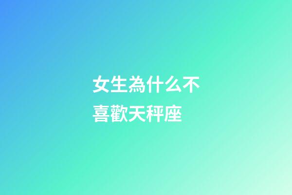 女生為什么不喜歡天秤座-第1張-星座運勢-玄機派