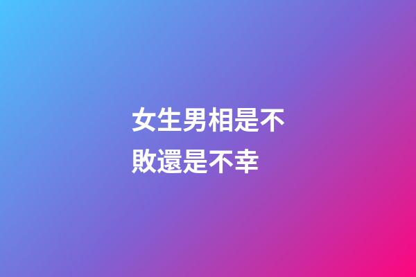 女生男相是不敗還是不幸