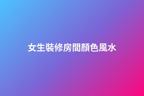 女生裝修房間顏色風水