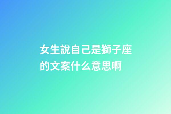 女生說自己是獅子座的文案什么意思啊-第1張-星座運勢-玄機派