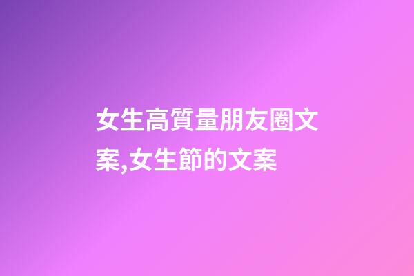 女生高質量朋友圈文案,女生節的文案-第1張-觀點-玄機派