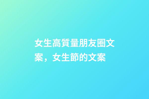 女生高質量朋友圈文案，女生節的文案-第1張-觀點-玄機派