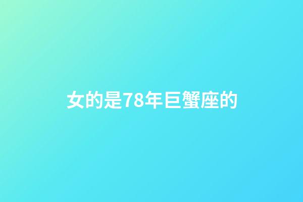 女的是78年巨蟹座的-第1張-星座運勢-玄機派