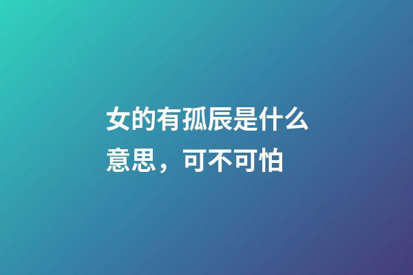 女的有孤辰是什么意思，可不可怕(一)-第1張-觀點(diǎn)-玄機(jī)派