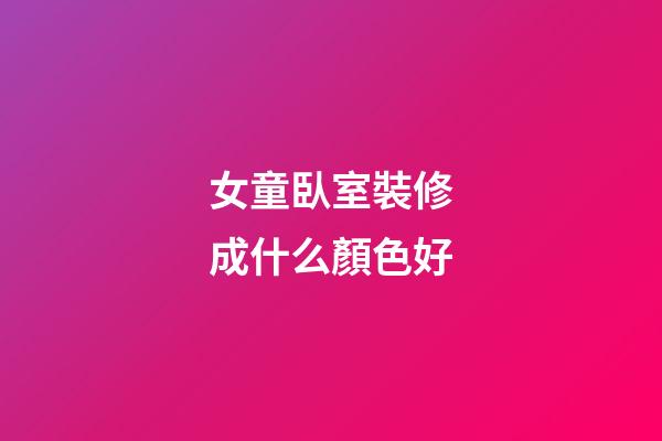 女童臥室裝修成什么顏色好