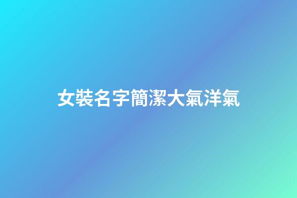 女裝名字簡潔大氣洋氣-第1張-公司起名-玄機派