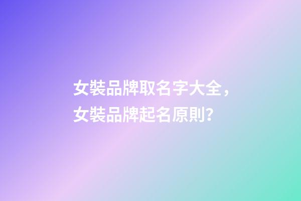 女裝品牌取名字大全，女裝品牌起名原則？