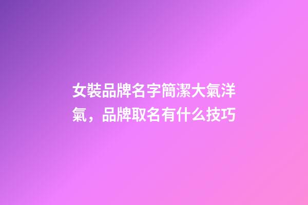 女裝品牌名字簡潔大氣洋氣，品牌取名有什么技巧