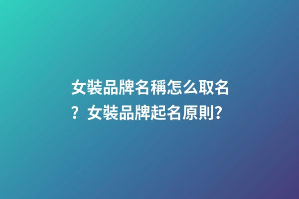 女裝品牌名稱怎么取名？女裝品牌起名原則？