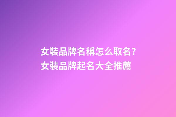 女裝品牌名稱怎么取名？女裝品牌起名大全推薦-第1張-商標起名-玄機派