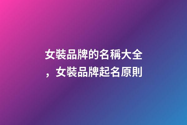 女裝品牌的名稱大全，女裝品牌起名原則-第1張-商標起名-玄機派
