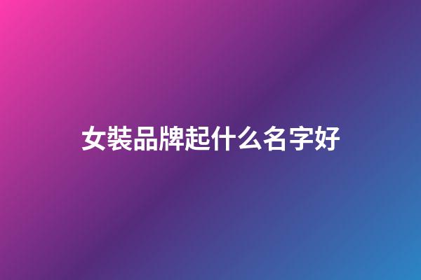 女裝品牌起什么名字好