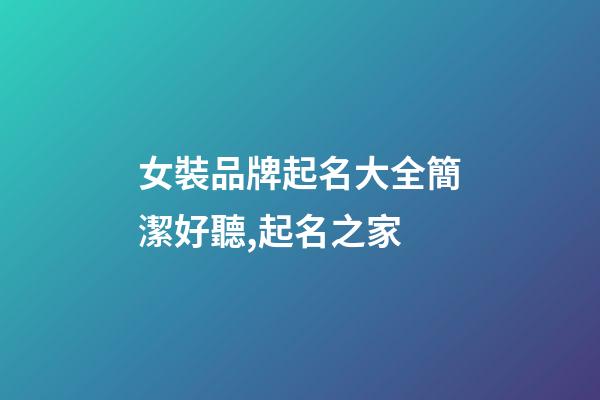 女裝品牌起名大全簡潔好聽,起名之家
