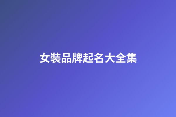 女裝品牌起名大全集