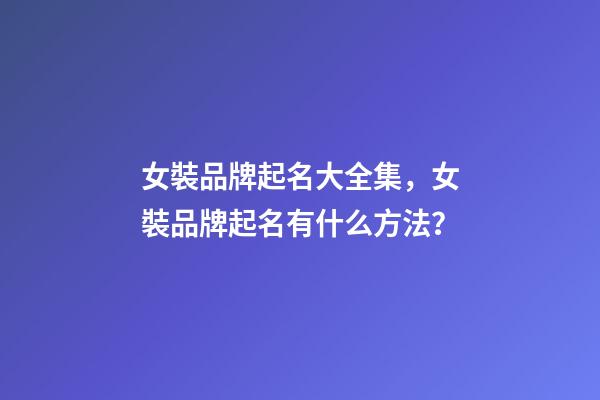 女裝品牌起名大全集，女裝品牌起名有什么方法？-第1張-商標起名-玄機派