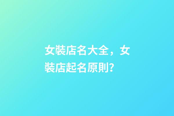 女裝店名大全，女裝店起名原則？