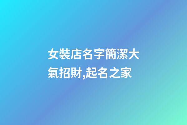 女裝店名字簡潔大氣招財,起名之家