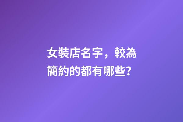 女裝店名字，較為簡約的都有哪些？