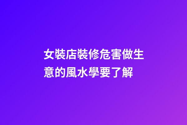 女裝店裝修危害做生意的風水學要了解