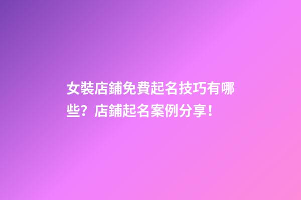 女裝店鋪免費起名技巧有哪些？店鋪起名案例分享！-第1張-店鋪起名-玄機派