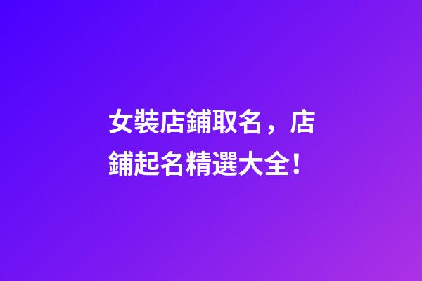女裝店鋪取名，店鋪起名精選大全！