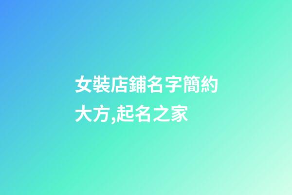 女裝店鋪名字簡約大方,起名之家