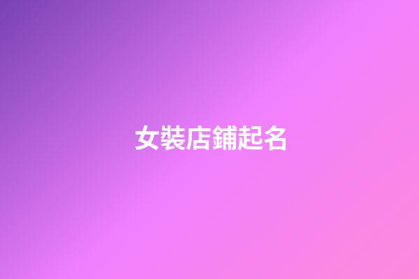 女裝店鋪起名-第1張-店鋪起名-玄機(jī)派