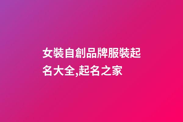 女裝自創品牌服裝起名大全,起名之家-第1張-商標起名-玄機派