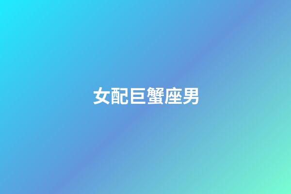 女配巨蟹座男（巨蟹座女和雙魚座男配不配）-第1張-星座運勢-玄機派