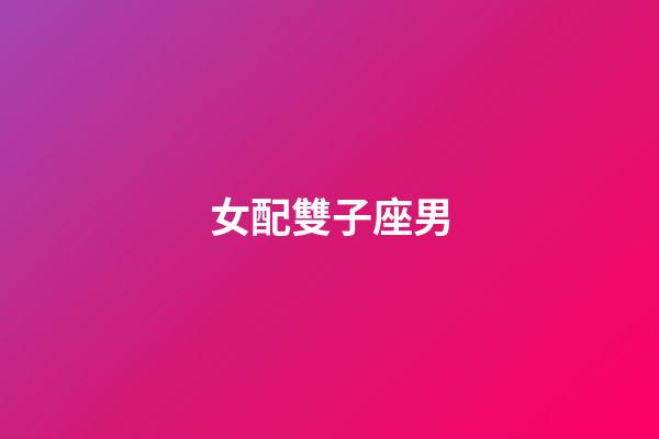 女配雙子座男（雙子座男跟雙子座女）-第1張-星座運勢-玄機派
