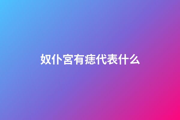 奴仆宮有痣代表什么