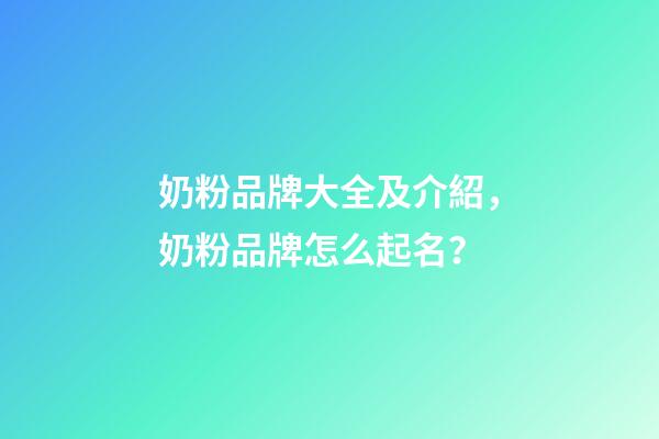 奶粉品牌大全及介紹，奶粉品牌怎么起名？-第1張-商標(biāo)起名-玄機(jī)派