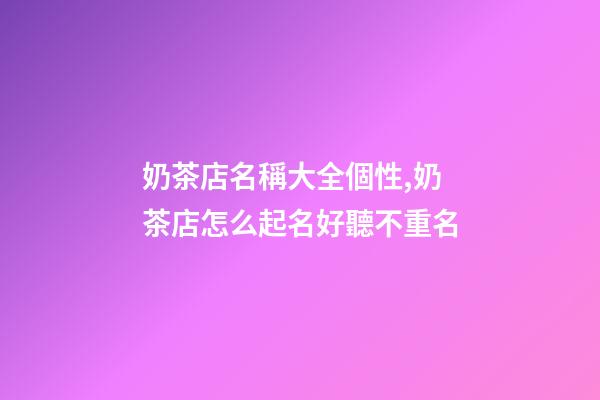 奶茶店名稱大全個性,奶茶店怎么起名好聽不重名-第1張-店鋪起名-玄機派