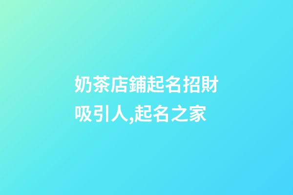 奶茶店鋪起名招財吸引人,起名之家-第1張-店鋪起名-玄機派