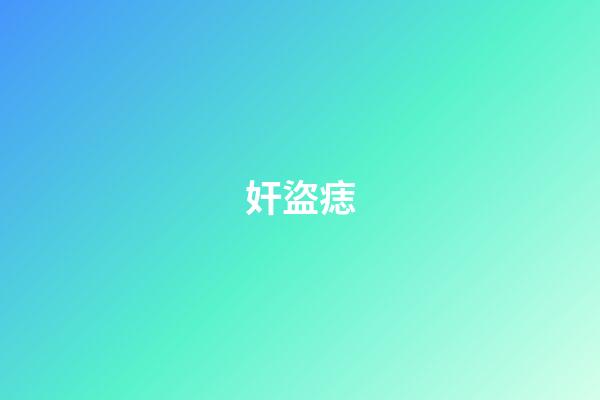 奸盜痣