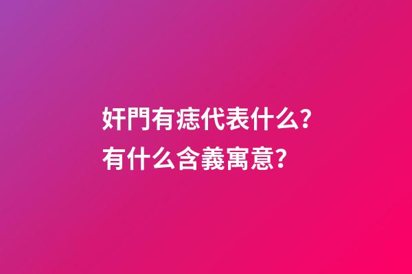 奸門有痣代表什么？有什么含義寓意？