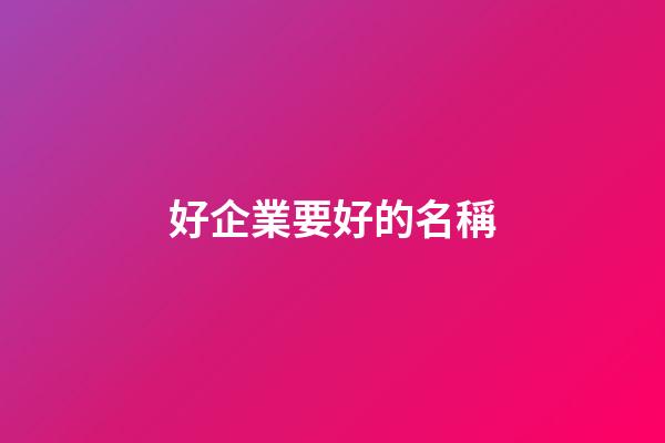 好企業要好的名稱
