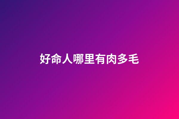 好命人哪里有肉多毛
