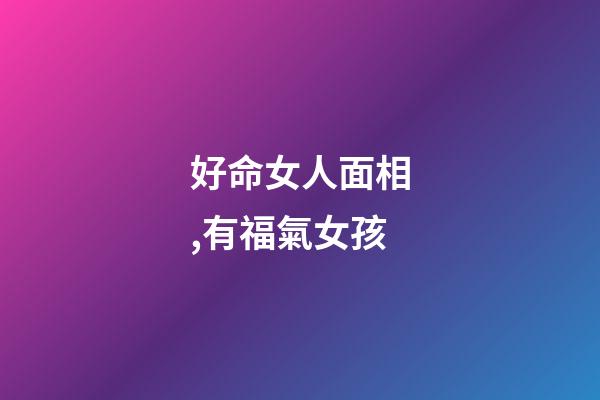 好命女人面相,有福氣女孩