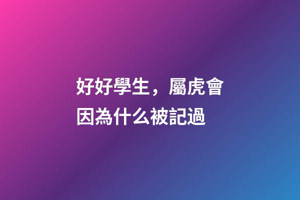 好好學生，屬虎會因為什么被記過