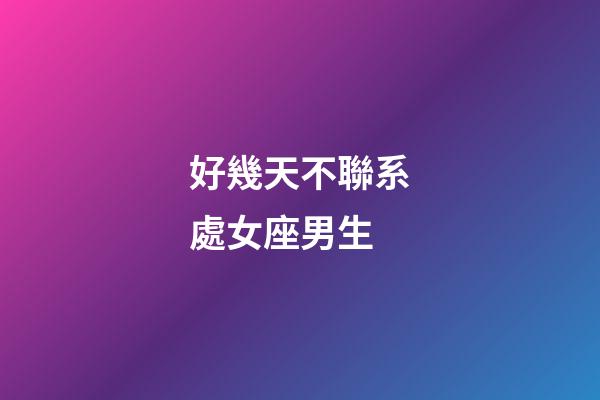 好幾天不聯系處女座男生-第1張-星座運勢-玄機派