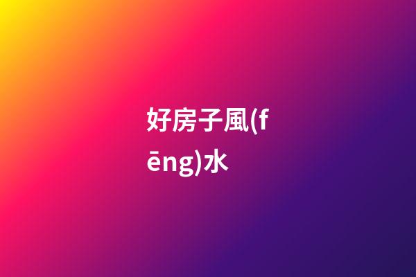 好房子風(fēng)水