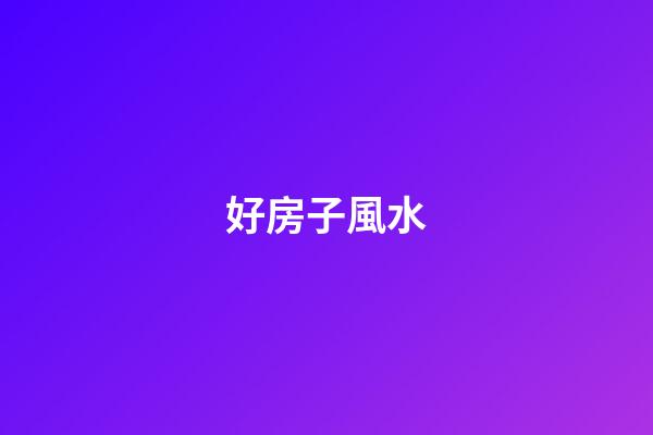 好房子風水