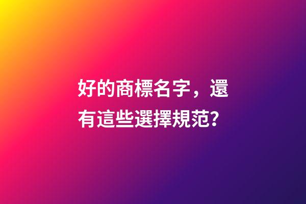 好的商標名字，還有這些選擇規范？