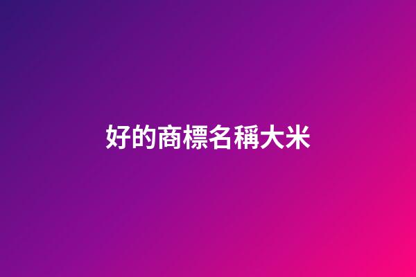 好的商標名稱大米