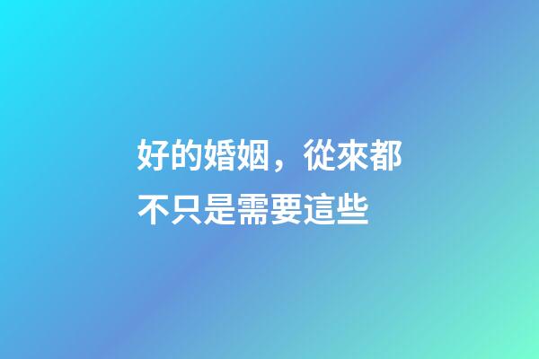 好的婚姻，從來都不只是需要這些